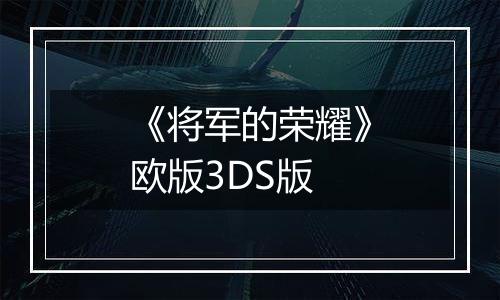 《将军的荣耀》欧版3DS版