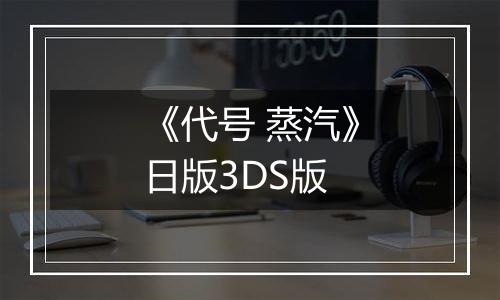 《代号 蒸汽》日版3DS版