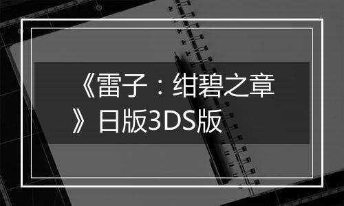 《雷子：绀碧之章》日版3DS版