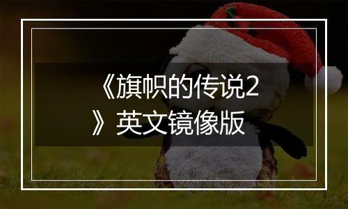 《旗帜的传说2》英文镜像版