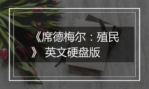 《席德梅尔：殖民》 英文硬盘版
