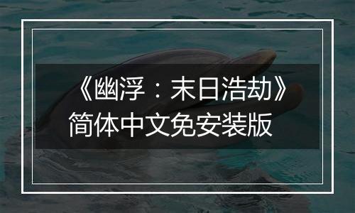 《幽浮：末日浩劫》简体中文免安装版