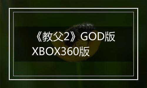 《教父2》GOD版XBOX360版