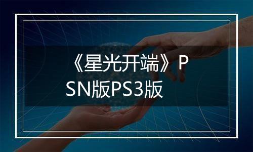 《星光开端》PSN版PS3版