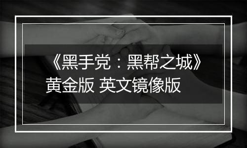《黑手党：黑帮之城》黄金版 英文镜像版