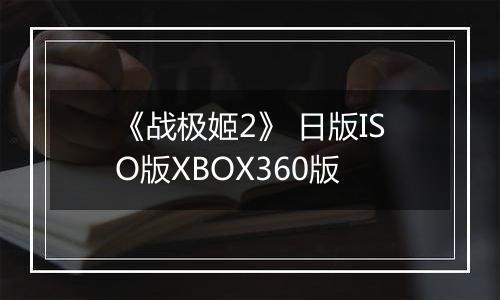 《战极姬2》 日版ISO版XBOX360版