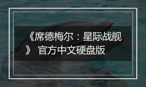 《席德梅尔：星际战舰》 官方中文硬盘版