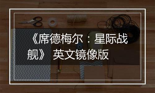 《席德梅尔：星际战舰》 英文镜像版