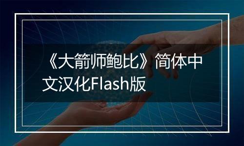 《大箭师鲍比》简体中文汉化Flash版