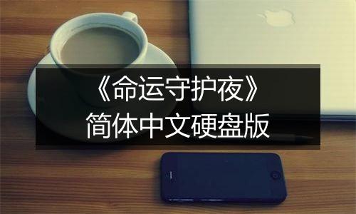 《命运守护夜》简体中文硬盘版