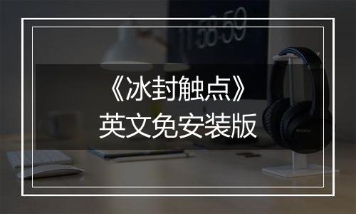 《冰封触点》英文免安装版