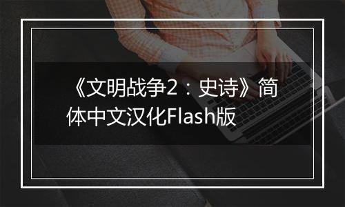 《文明战争2：史诗》简体中文汉化Flash版