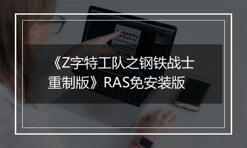 《Z字特工队之钢铁战士 重制版》RAS免安装版