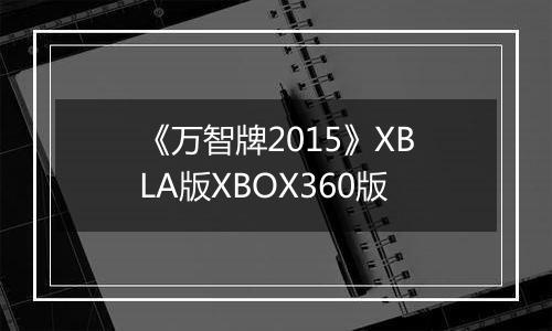 《万智牌2015》XBLA版XBOX360版