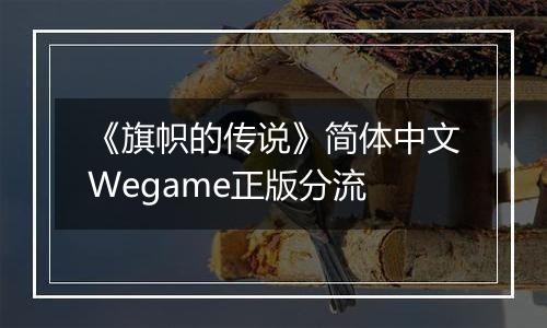 《旗帜的传说》简体中文Wegame正版分流