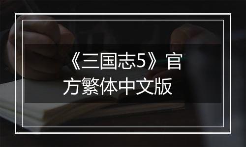 《三国志5》官方繁体中文版