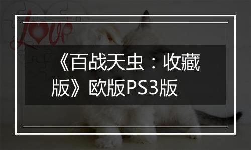《百战天虫:收藏版》欧版PS3版