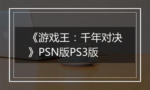 《游戏王:千年对决》PSN版PS3版