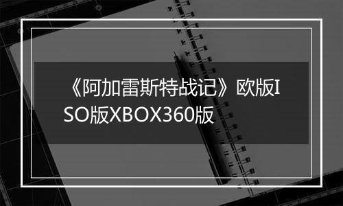 《阿加雷斯特战记》欧版ISO版XBOX360版