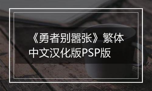 《勇者别嚣张》繁体中文汉化版PSP版