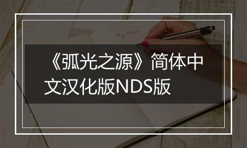 《弧光之源》简体中文汉化版NDS版
