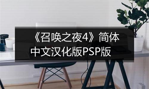 《召唤之夜4》简体中文汉化版PSP版