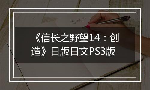 《信长之野望14:创造》日版日文PS3版