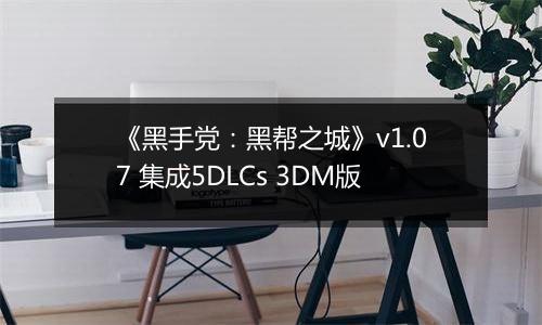 《黑手党:黑帮之城》v1.07 集成5DLCs 3DM版