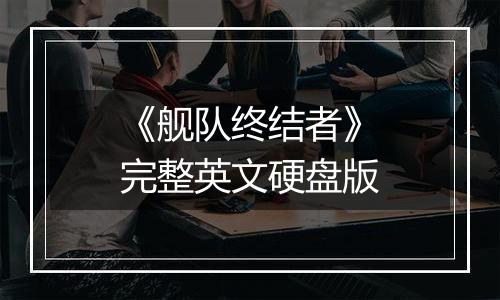 《舰队终结者》完整英文硬盘版