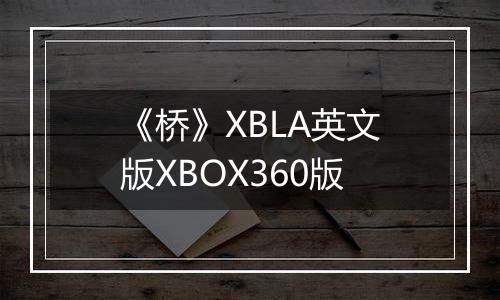 《桥》XBLA英文版XBOX360版