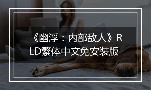 《幽浮:内部敌人》RLD繁体中文免安装版
