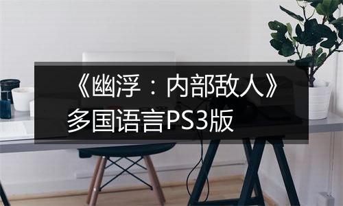 《幽浮:内部敌人》多国语言PS3版