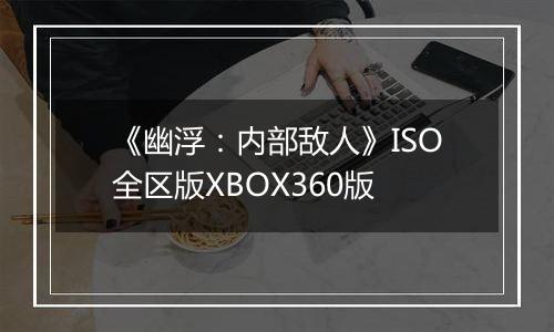 《幽浮:内部敌人》ISO全区版XBOX360版