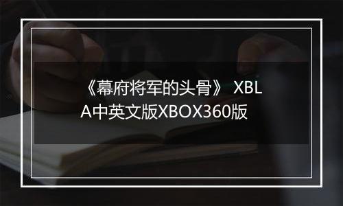 《幕府将军的头骨》 XBLA中英文版XBOX360版