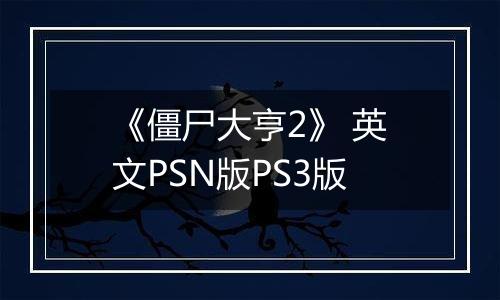 《僵尸大亨2》 英文PSN版PS3版