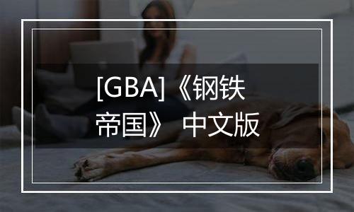 [GBA]《钢铁帝国》 中文版