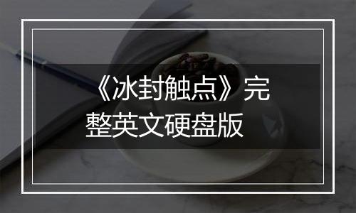 《冰封触点》完整英文硬盘版