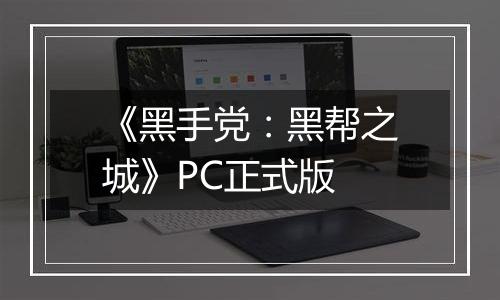 《黑手党：黑帮之城》PC正式版