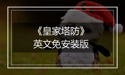 《皇家塔防》 英文免安装版