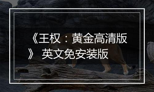 《王权：黄金高清版》 英文免安装版