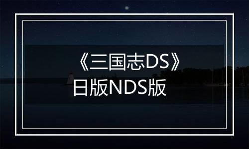 《三国志DS》日版NDS版