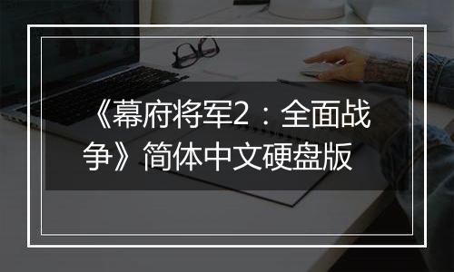 《幕府将军2:全面战争》简体中文硬盘版