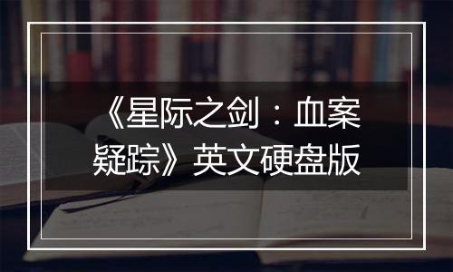 《星际之剑:血案疑踪》英文硬盘版