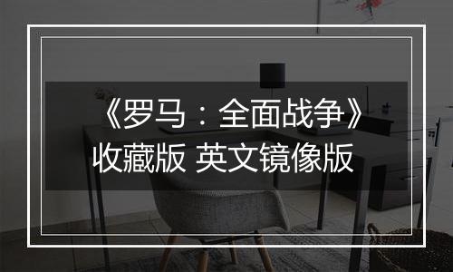 《罗马:全面战争》收藏版 英文镜像版