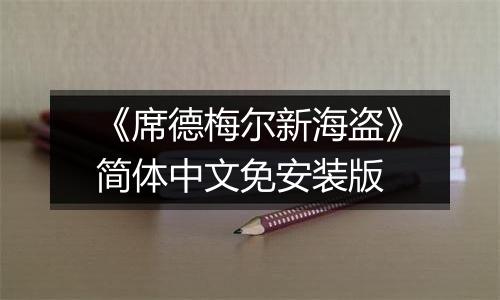 《席德梅尔新海盗》简体中文免安装版