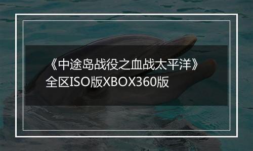 《中途岛战役之血战太平洋》 全区ISO版XBOX360版