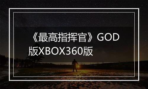 《最高指挥官》GOD版XBOX360版