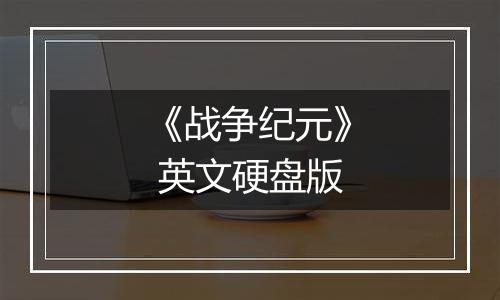 《战争纪元》 英文硬盘版