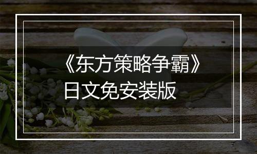《东方策略争霸》 日文免安装版