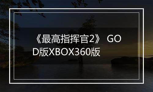 《最高指挥官2》 GOD版XBOX360版